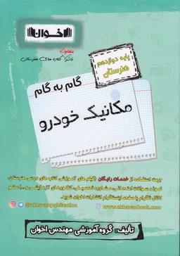 عکس گام به گام مکانیک خودرو دوازدهم