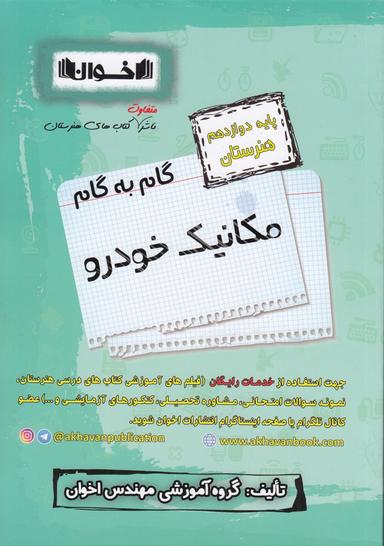 عکس گام به گام مکانیک خودرو دوازدهم