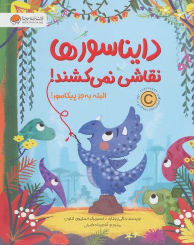 عکس دایناسورها نقاشی نمی‌کشند البته به جز پیکاسور!
