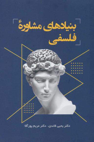 عکس بنیادهای مشاورهٔ فلسفی