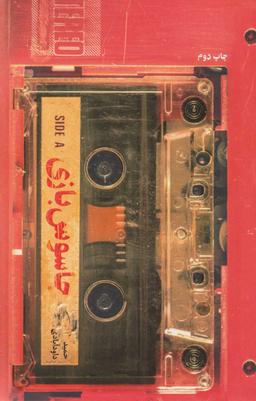 عکس جاسوس بازی