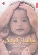عکس ماساژ کودک