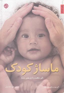 عکس ماساژ کودک