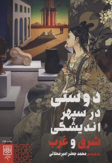 عکس دوستی در سپهر اندیشگی شرق و غرب