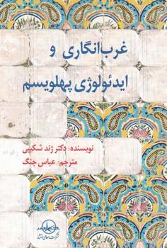 عکس غرب‌انگاری و ایدئولوژی پهلویسم