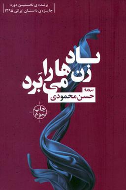 عکس باد زن‌ها را می‌برد
