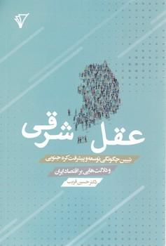 عکس عقل شرقی