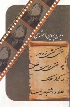 عکس دیوان پروین اعتصامی