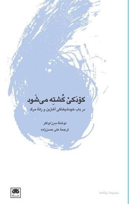 عکس کودکی کشته می‌شود