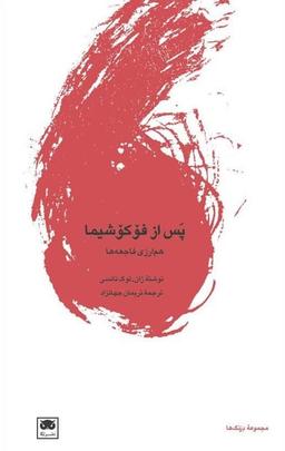عکس پس از فوکوشیما