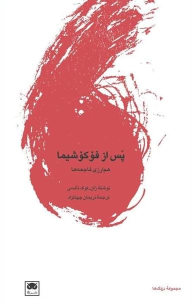 عکس پس از فوکوشیما
