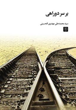 عکس بر سر دوراهی