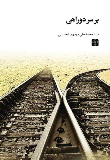 عکس بر سر دوراهی