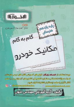 عکس گام به گام مکانیک خودرو یازدهم