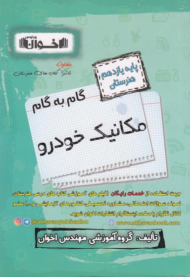 عکس گام به گام مکانیک خودرو یازدهم