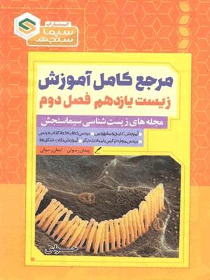 عکس آموزش زیست شناسی یازدهم فصل دوم حواس سیما سنجش