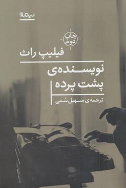 عکس نویسندهٔ پشت پرده