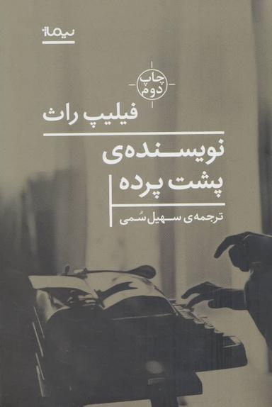 عکس نویسندهٔ پشت پرده