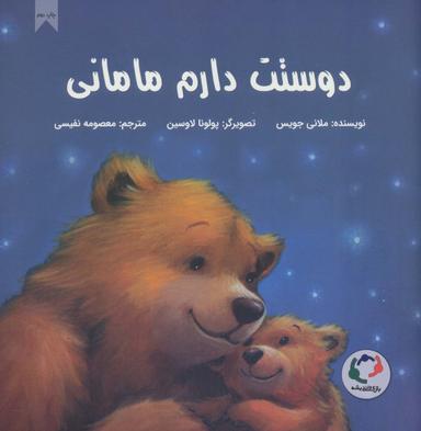 عکس دوستت دارم مامانی