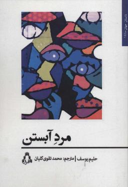 عکس مرد آبستن