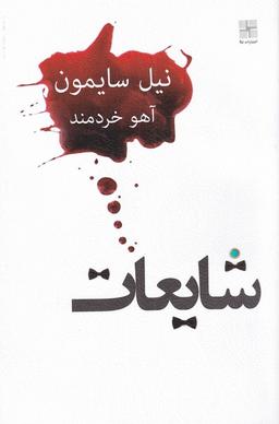 عکس شایعات