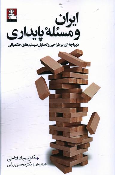 عکس ایران و مسئله پایداری