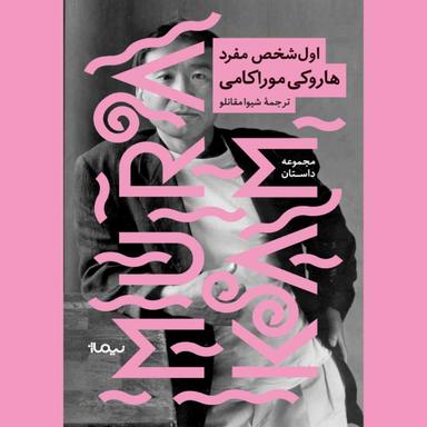 عکس اول‌شخص مفرد