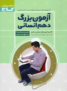 عکس آزمون بزرگ دهم رشته انسانی