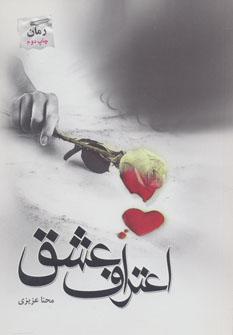 عکس اعتراف عشق