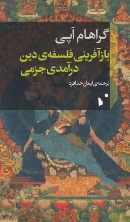 عکس بازآفرینی فلسفهٔ دین: درآمدی جزمی