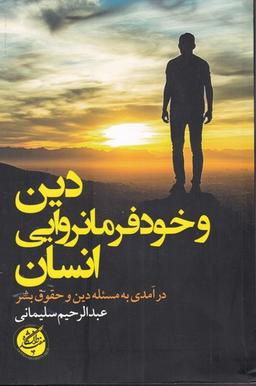 عکس دین و خودفرمانروایی انسان