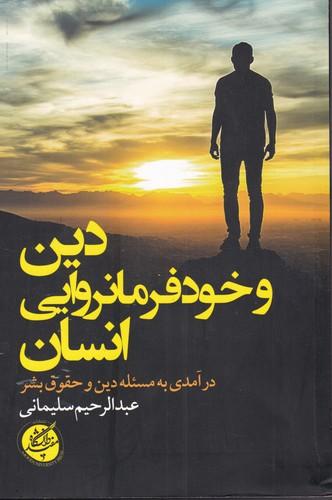عکس دین و خودفرمانروایی انسان