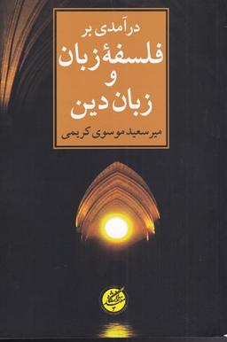 عکس درآمدی بر فلسفه زبان و زبان دین