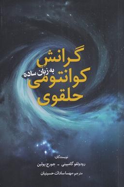 عکس گرانش کوانتومی حلقوی برای همه