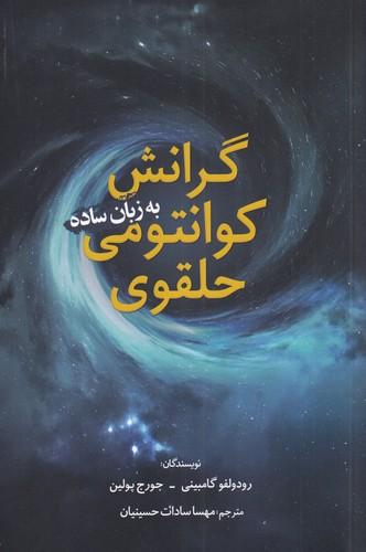 عکس گرانش کوانتومی حلقوی برای همه