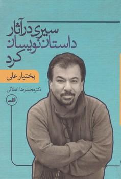 عکس سیری در آثار داستان‌نویسان کرد