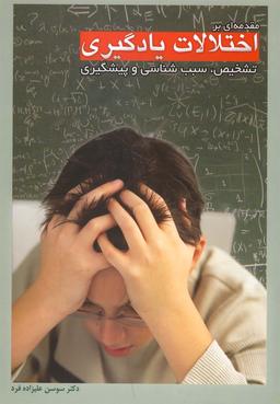 عکس مقدمه‌ای بر اختلالات یادگیری