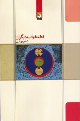 عکس تختخواب دیگران