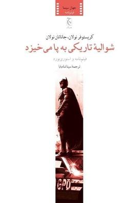 عکس شوالیه تاریکی به پا می‌خیزد