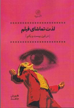 عکس لذت تماشای فیلم  در قرن بیست و یکم