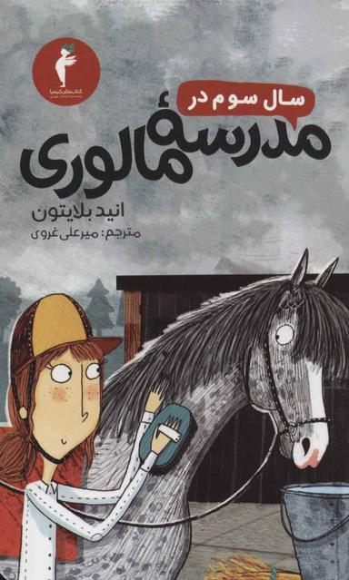 عکس سال سوم در مدرسه مالوری