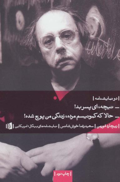 عکس نیچه، ای پسر بد! . حالا که کمونیسم مرده، زندگی من پوچ شده!