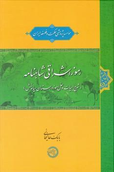 عکس رموز اشراقی شاهنامه