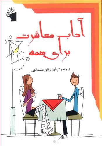 عکس آداب معاشرت برای همه