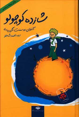 عکس شازده کوچولو