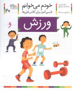 عکس خودم می‌خوانم (۲۰) (ورزش)