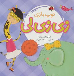عکس توپ بازی زی‌زی‌لی