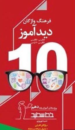 عکس فرهنگ واژگان دید آموز دهم