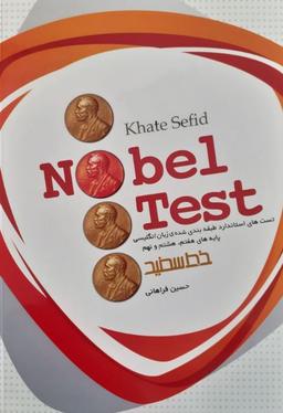 عکس نوبل تست nobel test زبان انگلیسی هفتم و هشتم و نهم خط سفید
