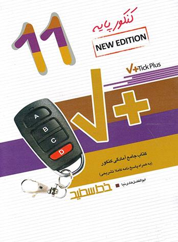 عکس تیک پلاس Tick Plus زبان انگلیسی یازدهم